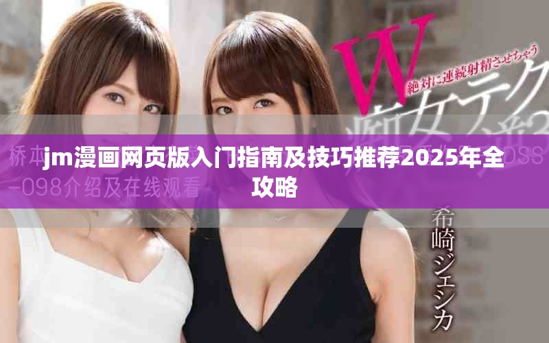 jm漫画网页版入门指南及技巧推荐2025年全攻略