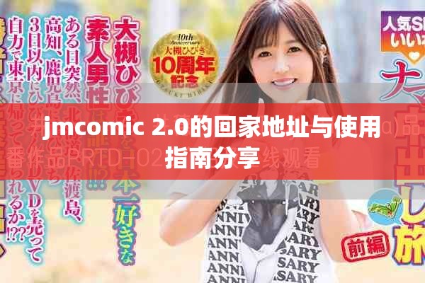 jmcomic 2.0的回家地址与使用指南分享