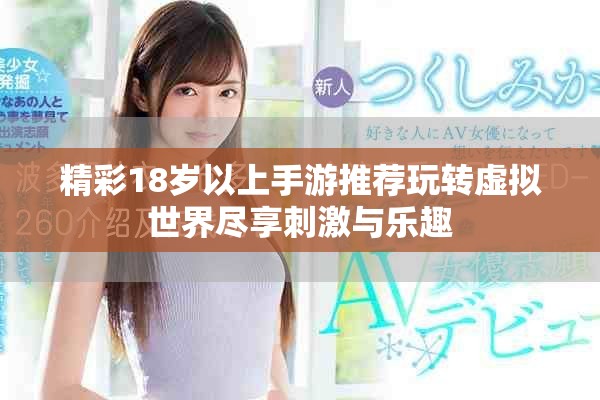 精彩18岁以上手游推荐玩转虚拟世界尽享刺激与乐趣