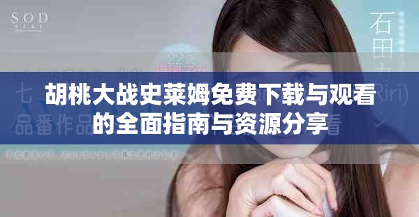 胡桃大战史莱姆免费下载与观看的全面指南与资源分享