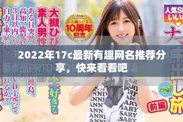 2022年17c最新有趣网名推荐分享，快来看看吧