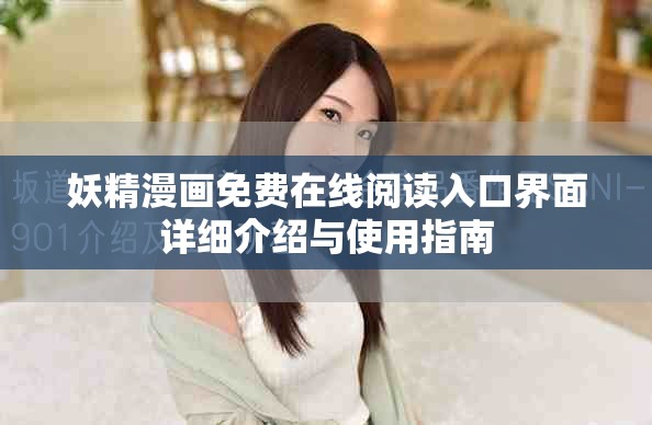 妖精漫画免费在线阅读入口界面详细介绍与使用指南