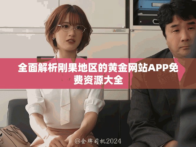 全面解析刚果地区的黄金网站APP免费资源大全