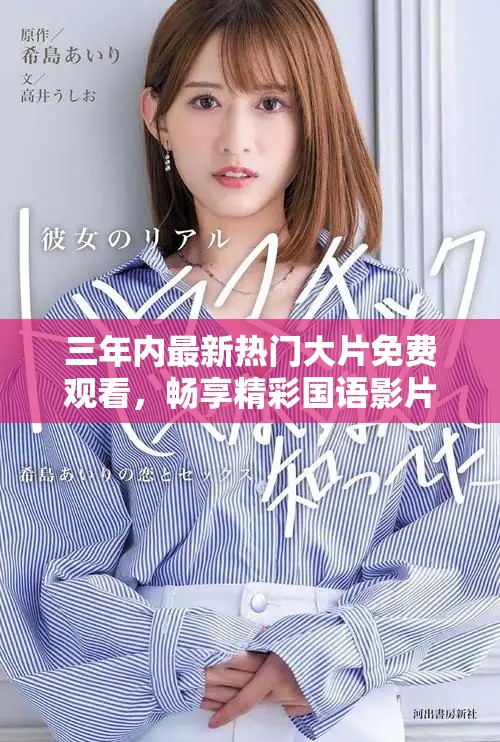 三年内最新热门大片免费观看，畅享精彩国语影片大全