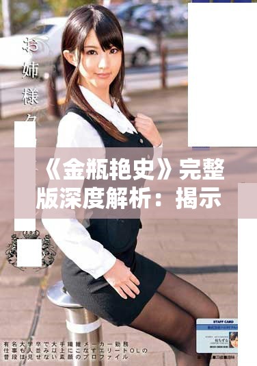 《金瓶艳史》完整版深度解析：揭示古代禁忌与人性的欲望纠葛