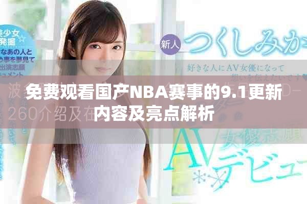 免费观看国产NBA赛事的9.1更新内容及亮点解析