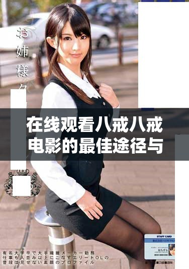 在线观看八戒八戒电影的最佳途径与观看体验分享