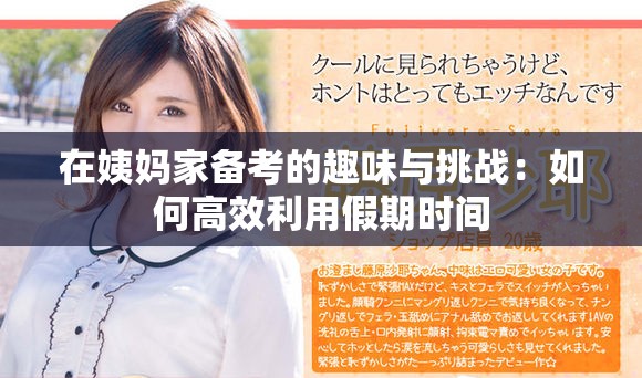 在姨妈家备考的趣味与挑战：如何高效利用假期时间