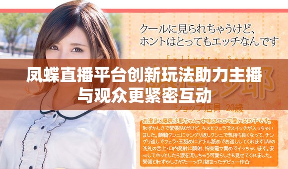 凤蝶直播平台创新玩法助力主播与观众更紧密互动