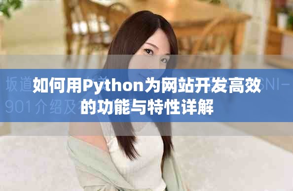 如何用Python为网站开发高效的功能与特性详解