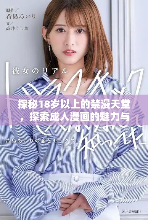 探秘18岁以上的禁漫天堂，探索成人漫画的魅力与禁忌