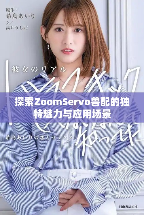 探索ZoomServo兽配的独特魅力与应用场景