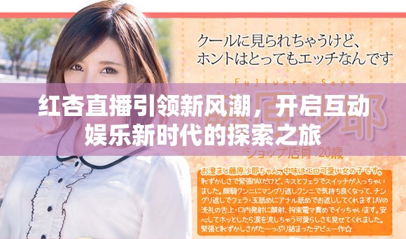 红杏直播引领新风潮，开启互动娱乐新时代的探索之旅