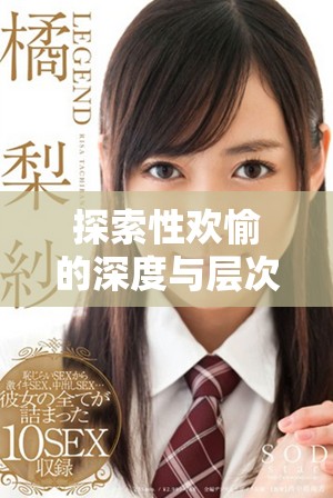 探索性欢愉的深度与层次，体验全新人际关系的亲密交流
