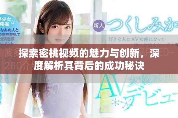 探索密桃视频的魅力与创新，深度解析其背后的成功秘诀