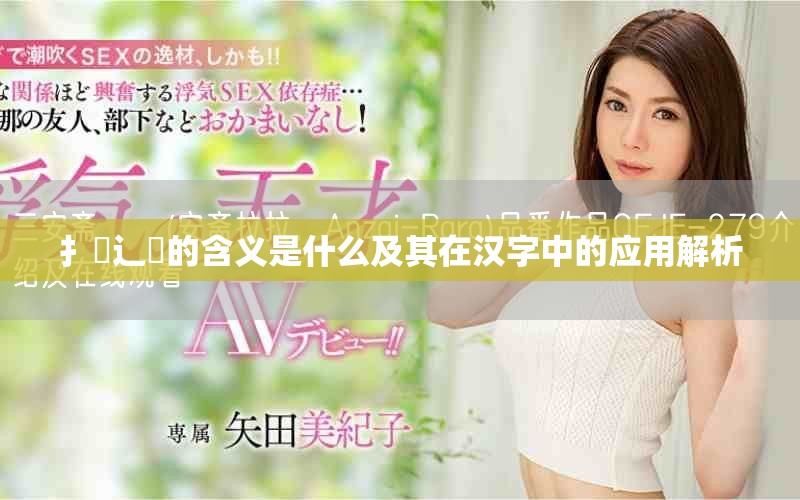 扌喿辶畐的含义是什么及其在汉字中的应用解析