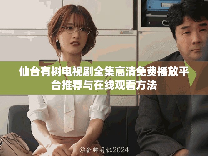 仙台有树电视剧全集高清免费播放平台推荐与在线观看方法