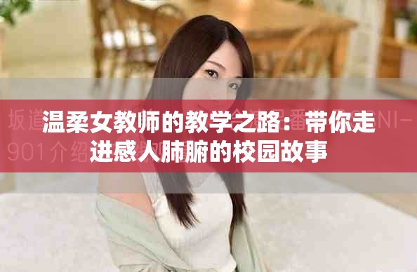 温柔女教师的教学之路：带你走进感人肺腑的校园故事