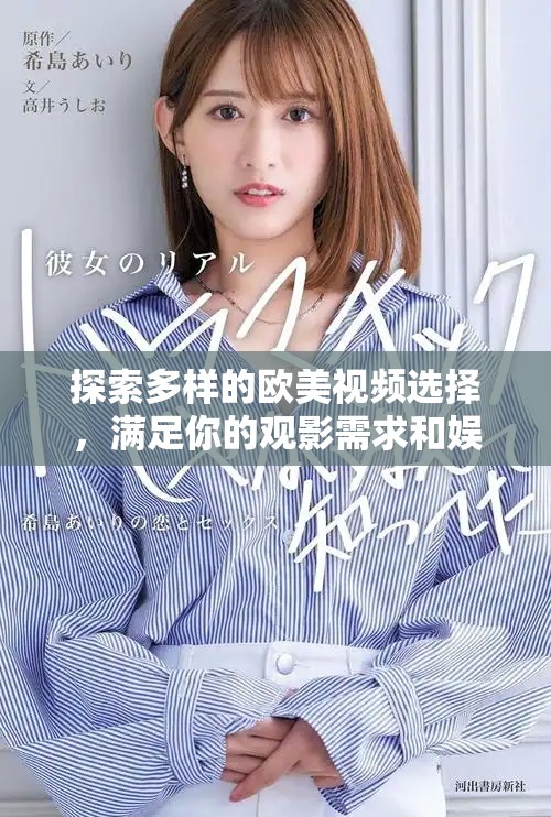 探索多样的欧美视频选择，满足你的观影需求和娱乐体验