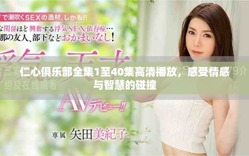 仁心俱乐部全集1至40集高清播放，感受情感与智慧的碰撞