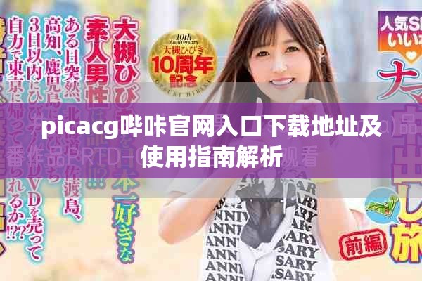 picacg哔咔官网入口下载地址及使用指南解析