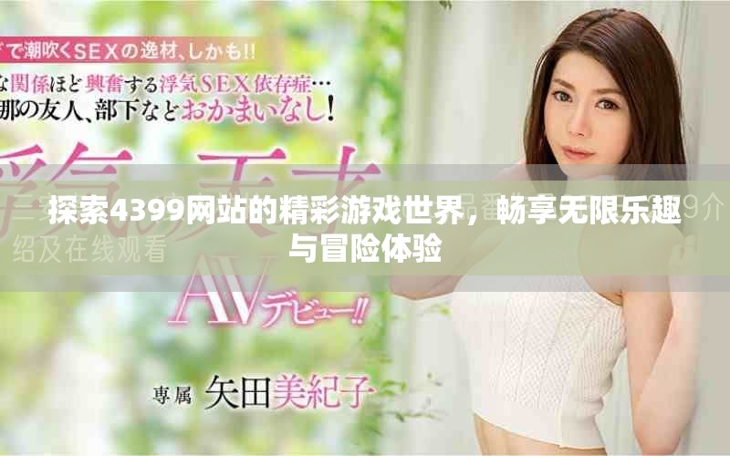 探索4399网站的精彩游戏世界，畅享无限乐趣与冒险体验