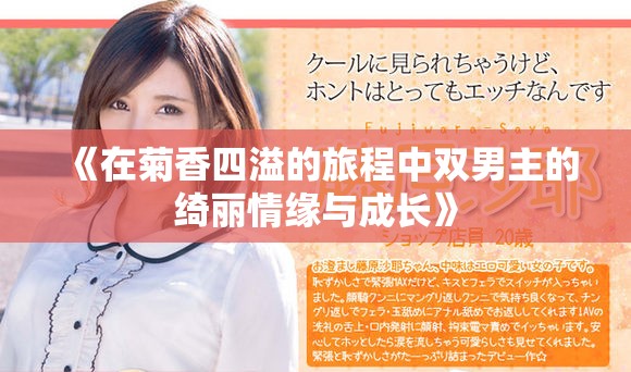 《在菊香四溢的旅程中双男主的绮丽情缘与成长》