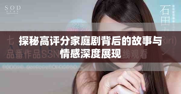 探秘高评分家庭剧背后的故事与情感深度展现