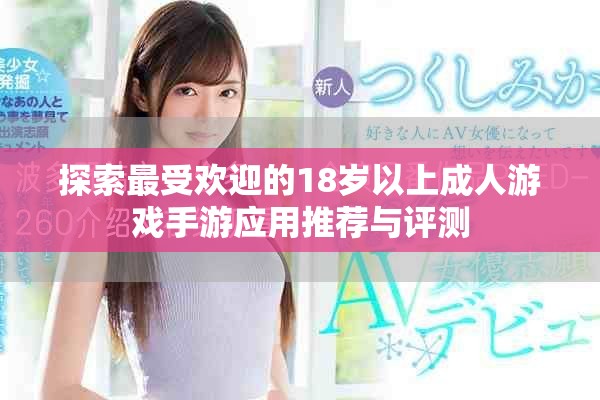 探索最受欢迎的18岁以上成人游戏手游应用推荐与评测