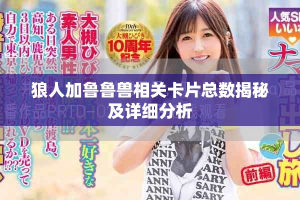 狼人加鲁鲁兽相关卡片总数揭秘及详细分析