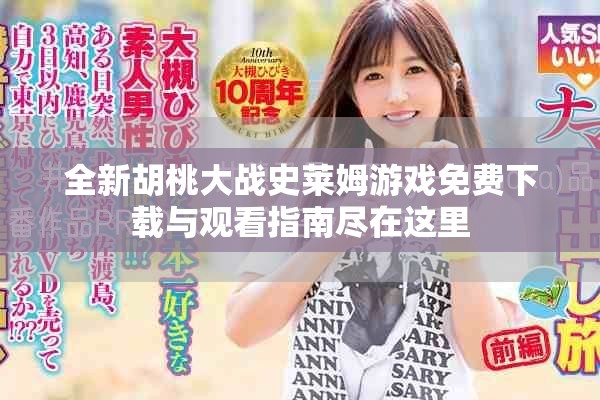 全新胡桃大战史莱姆游戏免费下载与观看指南尽在这里