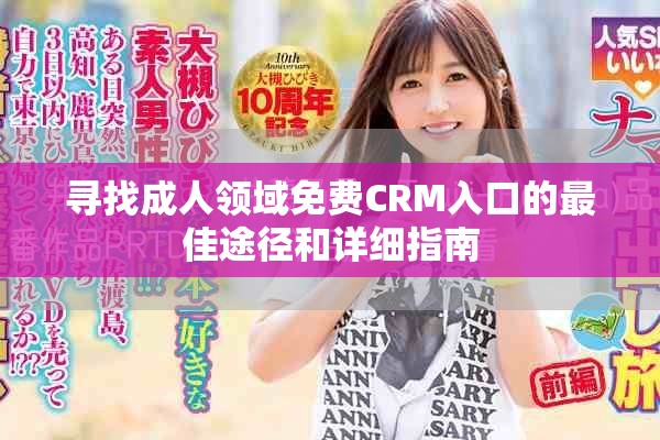 寻找成人领域免费CRM入口的最佳途径和详细指南