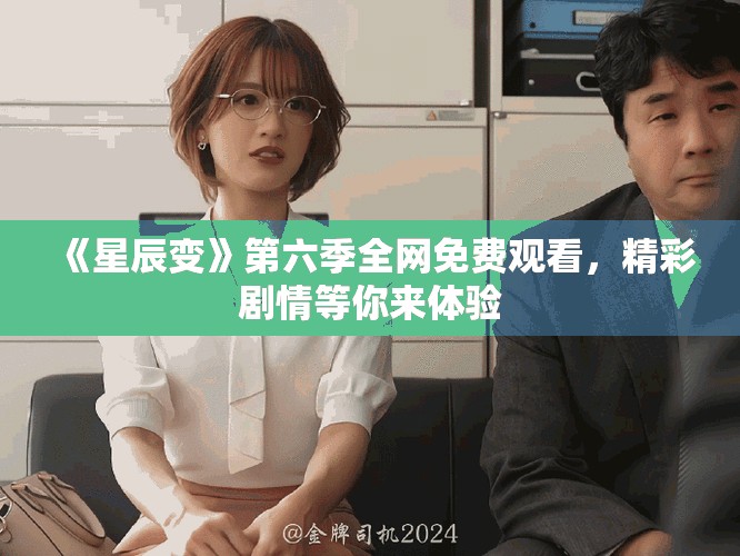 《星辰变》第六季全网免费观看，精彩剧情等你来体验