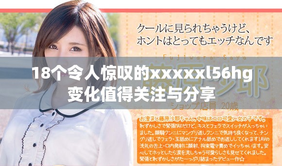 18个令人惊叹的xxxxxl56hg变化值得关注与分享