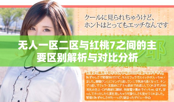 无人一区二区与红桃7之间的主要区别解析与对比分析