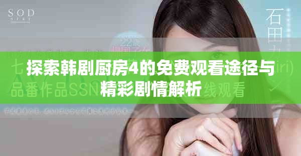 探索韩剧厨房4的免费观看途径与精彩剧情解析