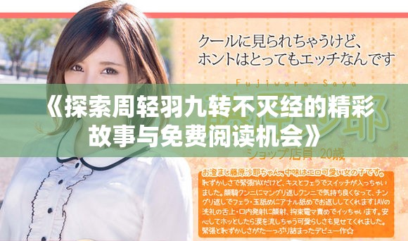 《探索周轻羽九转不灭经的精彩故事与免费阅读机会》