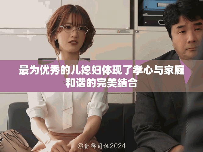 最为优秀的儿媳妇体现了孝心与家庭和谐的完美结合