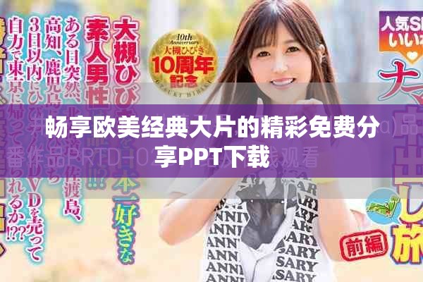 畅享欧美经典大片的精彩免费分享PPT下载