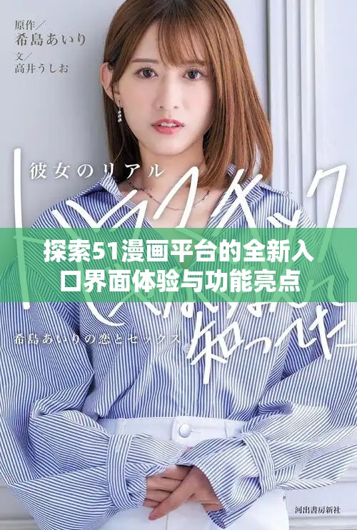探索51漫画平台的全新入口界面体验与功能亮点