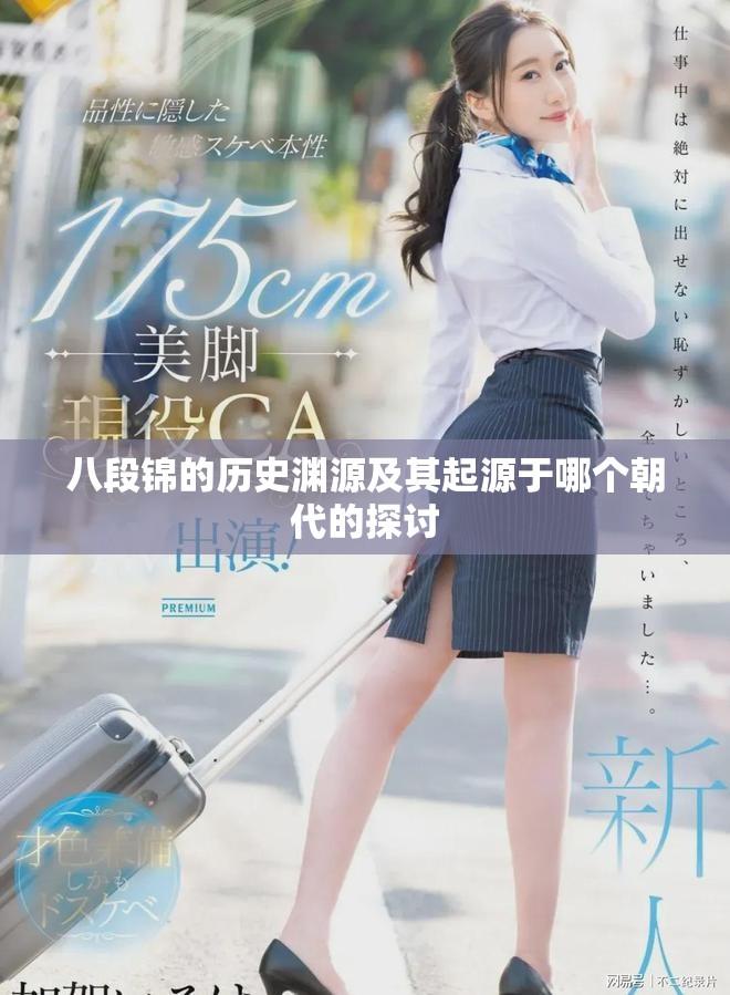 八段锦的历史渊源及其起源于哪个朝代的探讨