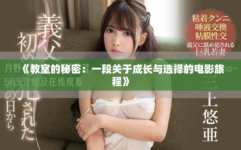 《教室的秘密：一段关于成长与选择的电影旅程》