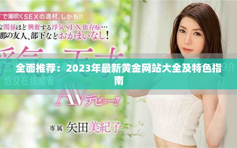 全面推荐：2023年最新黄金网站大全及特色指南