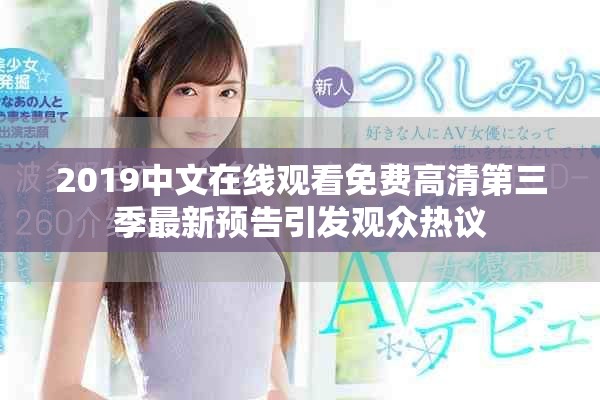2019中文在线观看免费高清第三季最新预告引发观众热议