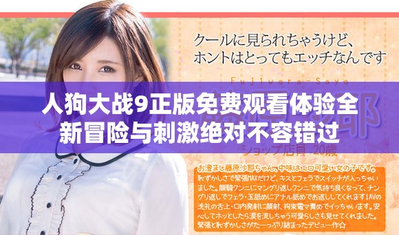 人狗大战9正版免费观看体验全新冒险与刺激绝对不容错过