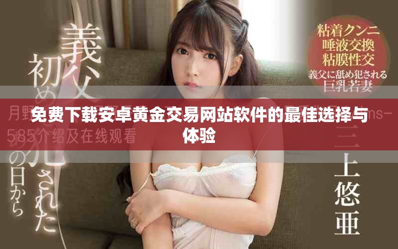 免费下载安卓黄金交易网站软件的最佳选择与体验