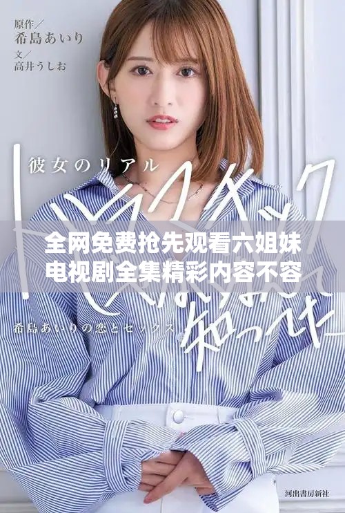 全网免费抢先观看六姐妹电视剧全集精彩内容不容错过
