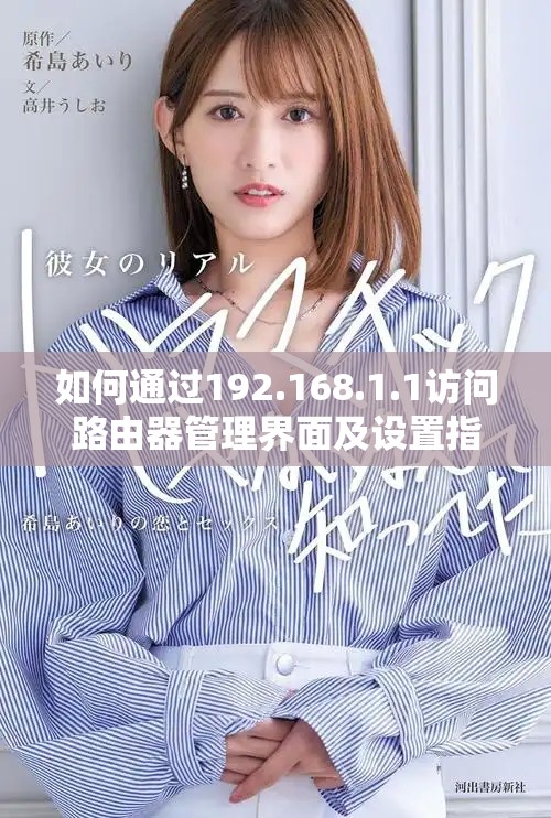 如何通过192.168.1.1访问路由器管理界面及设置指南
