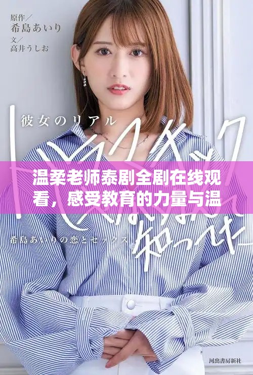 温柔老师泰剧全剧在线观看，感受教育的力量与温暖
