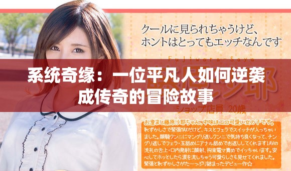 系统奇缘：一位平凡人如何逆袭成传奇的冒险故事